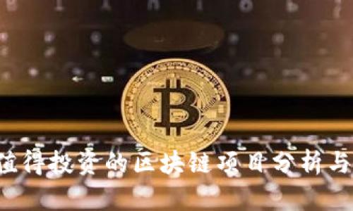 2023年值得投资的区块链项目分析与前景展望
