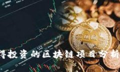 2023年值得投资的区块链项目分析与前
