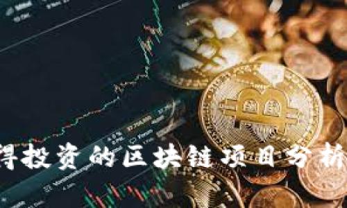 2023年值得投资的区块链项目分析与前景展望