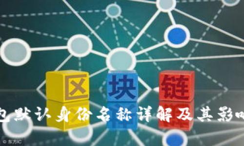 TP钱包默认身份名称详解及其影响分析