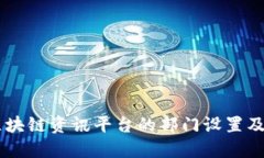 了解区块链资讯平台的部门设置及其职