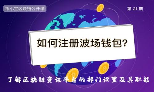 了解区块链资讯平台的部门设置及其职能