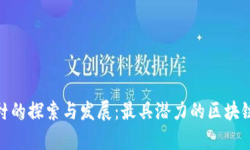温州区块链村的探索与发展:最具潜力的区块链产业聚集地