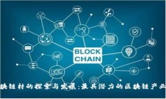 温州区块链村的探索与发展：最具潜力