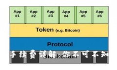 TP钱包转账手续费详解：你不可不知的