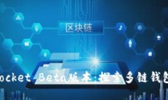 TokenPocket Beta版本：探索多链钱包的未
