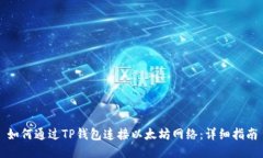 如何通过TP钱包连接以太坊网络：详细