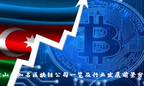 宝山区知名区块链公司一览及行业发展前景分析