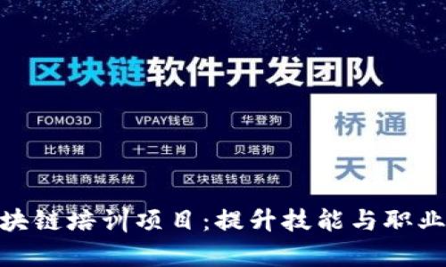 全面解析区块链培训项目:提升技能与职业发展的关键