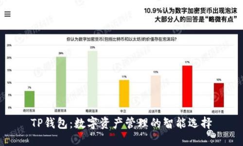 TP钱包:数字资产管理的智能选择