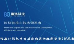 如何在TP钱包中查看您购买的数字货币