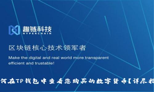 如何在TP钱包中查看您购买的数字货币？详尽指南