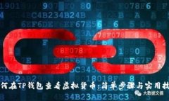 如何在TP钱包查看虚拟货币：简单步骤