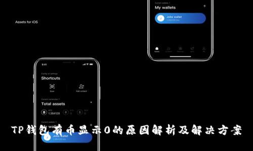 TP钱包有币显示0的原因解析及解决方案