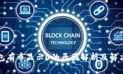 TP钱包有币显示0的原因解析及解决方案