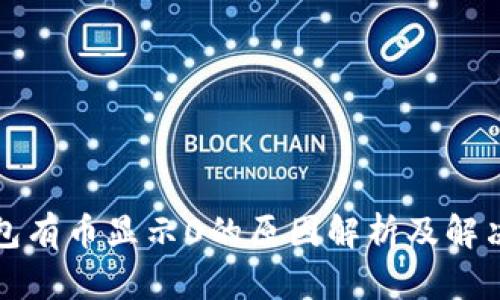 TP钱包有币显示0的原因解析及解决方案