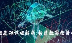 区块链基础设施解析：构建数字经济的