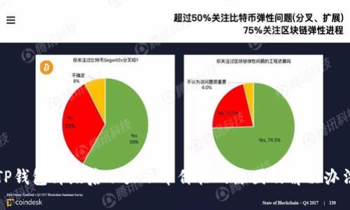 TP钱包升级后不显示币价格的原因及解决办法