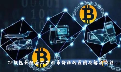 TP钱包升级后不显示币价格的原因及解决办法