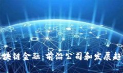 区块链金融：前沿公司和发展趋势