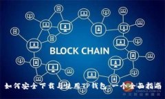 如何安全下载与使用TP钱包：一个全面