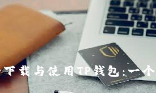 如何安全下载与使用TP钱包:一个全面指南