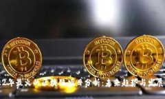 2022年最火的区块链项目分析：未来趋