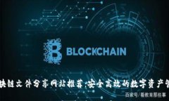 区块链文件分享网站推荐：安全高效的