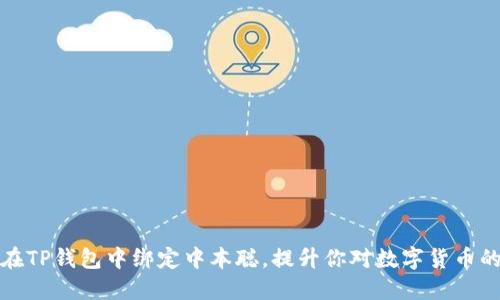 如何在TP钱包中绑定中本聪，提升你对数字货币的理解