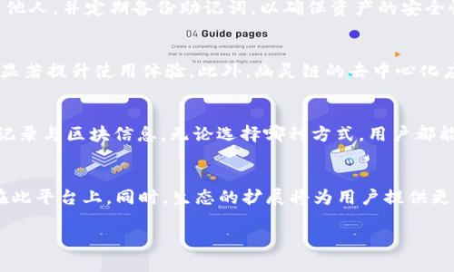   如何在TP钱包中添加幽灵链（Phantom Chain） / 
 guanjianci TP钱包, 幽灵链, 添加链, 加密货币钱包 /guanjianci 

在如今快速发展的加密货币世界中，各类数字资产管理工具的使用变得愈加广泛。其中，TP钱包因其操作简便、安全性高而受到许多用户的青睐。作为一款多链钱包，TP钱包支持多种区块链的资产管理，而幽灵链（Phantom Chain）作为新兴的区块链之一，其独特的技术背景与发展前景也引发了许多投资者的关注。本文将详细介绍如何在TP钱包中添加幽灵链（Phantom Chain），并解析相关的操作流程与注意事项。

第一部分：什么是幽灵链（Phantom Chain）？
幽灵链（Phantom Chain）是一种新兴的区块链技术，旨在解决传统区块链面临的一些问题，比如交易速度慢、费用高及扩展性差等。幽灵链通过共识机制与采用高效的区块生成算法，大大提高了交易的速度与效率。同时，幽灵链还引入了一种名为“虚幻验证”的新技术，可以在保证安全性的前提下，进一步提升链上操作的流畅性。

在数字资产生态系统日益复杂的今天，幽灵链所支持的去中心化应用（DApps）、智能合约及NFT（非同质化代币）也逐渐成为了市场的新热点。因此，将幽灵链添加到TP钱包中，不仅能方便用户管理其数字资产，还能让用户体验到幽灵链所带来的各种新功能与潜力。

第二部分：TP钱包的基本功能与优势
TP钱包作为一款多链数字资产钱包，具备以下几个基本功能与优势：
ul
    listrong多链支持：/strongTP钱包支持多种区块链，如以太坊、比特币、EOS等，用户可以在同一个钱包中管理不同链的资产。/li
    listrong安全性高：/strongTP钱包采用多重加密技术，并为用户提供私钥管理功能，确保用户资产的安全。/li
    listrong易于使用：/strongTP钱包的界面友好，操作简单，不论是新手还是资深用户都能快速上手。/li
    listrong社区支持：/strongTP钱包拥有庞大的社区支持与用户基础，用户在使用过程中的任何疑问都可以在社区中寻求帮助。/li
/ul

第三部分：如何在TP钱包中添加幽灵链（Phantom Chain）
在TP钱包中添加幽灵链的过程相对简单，但用户在操作之前需确保TP钱包已经更新到最新版本，并保持网络连接。以下是具体步骤：

ol
    listrong打开TP钱包：/strong在手机上启动TP钱包应用程序。如果尚未下载，可以在应用商店中搜索“TP钱包”进行下载安装。/li
    listrong进入设置界面：/strong在主界面中找到功能菜单，点击“设置”选项。/li
    listrong添加自定义链：/strong在设置中找到“链管理”或“添加链”选项，点击进入，选择“添加自定义链”。/li
    listrong输入链信息：/strong在弹出的输入框中输入幽灵链的相关信息，如链名、RPC URL、链ID等。具体的链信息可以在幽灵链的官方网站或社区中找到。/li
    listrong确认添加：/strong完成链信息的录入后，点击“确认”按钮。如果信息正确，TP钱包会自动添加幽灵链并返回主界面。/li
    listrong资产管理：/strong成功添加后，回到钱包主页面，你应该能够看到幽灵链的入口，并可以通过此链进行数字资产的管理。/li
/ol

完成以上步骤后，用户即可在TP钱包中进行幽灵链的数字资产交易与管理。

第四部分：使用TP钱包管理幽灵链的资产的注意事项
尽管在TP钱包中添加幽灵链过程简单，但在日常使用中，用户仍需注意以下几点：

ul
    listrong确认链信息：/strong在添加幽灵链时，一定要确认输入的信息准确无误，尤其是RPC URL及链ID等关键信息，错误的设置可能导致无法使用该链的功能。/li
    listrong时刻关注网络状态：/strong幽灵链的网络状态可能会受到多种因素影响，用户在进行大额交易时，建议先了解网络状况，以免因网络延迟而导致的交易失败。/li
    listrong定期备份钱包：/strong在使用TP钱包进行资产管理时，建议定期备份钱包信息，确保安全。如果发生意外，用户可以通过备份信息找回资产。/li
    listrong保持软件更新：/strong新版本常会修复已知问题、提供新功能，保持软件更新将能确保用户获得最佳的使用体验及安全保护。/li
    listrong了解交易费用：/strong在进行任何交易前，确保了解幽灵链交易费用的相关信息，避免因交易费用过高而影响交易决策。/li
/ul

第五部分：FAQ - 常见问题解答

h4问题1：如果我无法添加幽灵链，应该怎么办？/h4
如果您在TP钱包中无法添加幽灵链，首先确保您的钱包应用是最新版本。可以尝试清除应用缓存或重启应用，如果问题依然存在，可以检查输入的链信息是否准确无误，特别是RPC URL和链ID。如果问题仍然存在，可以联系TP钱包的客户服务或在社群中寻求帮助，确认幽灵链的添加是否出现故障或维护。

h4问题2：在TP钱包中交易幽灵链的资产安全吗？/h4
TP钱包综合了多重安全技术来保护您的资产，包括私钥加密及助记词保护。在一般情况下，通过TP钱包进行幽灵链的资产交易是安全的。然而，用户仍需保持警惕，尽量不要将私钥泄露给他人，并定期备份助记词，以确保资产的安全性。

h4问题3：幽灵链相比其他链有什么优势？/h4
幽灵链的主要优势在于其高效的交易处理能力与安全的共识机制。与其他传统链相比，幽灵链能够提供更快的交易确认速度和更低的交易费用。这对于用户在频繁进行小额交易时能够显著提升使用体验。此外，幽灵链的去中心化应用（DApps）生态正在逐渐发展，为用户提供丰富的应用场景与更多的投资选择。

h4问题4：如何检查幽灵链的交易记录？/h4
在TP钱包中，用户可以通过选择幽灵链的资产类型，进入交易历史选项页来查看所有本链上的交易记录。同时，用户也可以通过幽灵链的区块浏览器输入自己的钱包地址，直接查询交易记录与区块信息。无论选择哪种方式，用户都能方便快捷地获取相关的信息。

h4问题5：幽灵链未来的发展态势如何？/h4
幽灵链正处于快速发展阶段，随着去中心化金融（DeFi）与NFT市场的崛起，幽灵链有望成为新的亮点。未来，幽灵链将进一步技术架构与用户体验，预计将会吸引更多项目主动选择构建在此平台上。同时，生态的扩展将为用户提供更多的投资机会与应用场景。长远来看，幽灵链的市场潜力不容小觑。

总结而言，TP钱包为用户提供了简单高效的方式来管理幽灵链资产，通过正确的设置与使用，用户能享受到这一新兴链的多样功能与潜在收益。