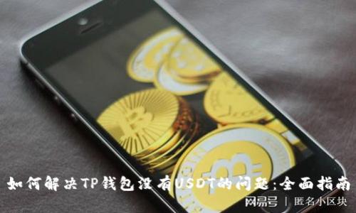 如何解决TP钱包没有USDT的问题:全面指南