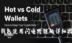 tp钱包使用闪电跨链的详细指南
