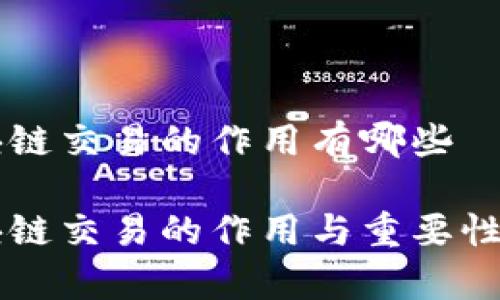 区块链交易的作用有哪些
区块链交易的作用与重要性解析