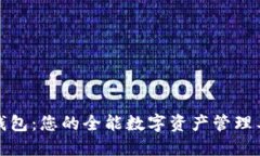 TP钱包：您的全能数字资产管理工具