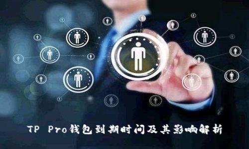 TP Pro钱包到期时间及其影响解析