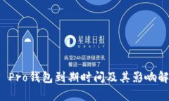 TP Pro钱包到期时间及其影响解析