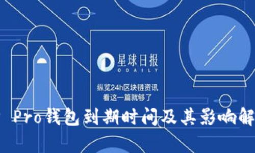 TP Pro钱包到期时间及其影响解析