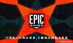 TP钱包Milk锁仓结束：了解锁仓机制与收