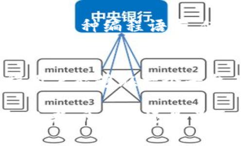   TP钱包与EOS的关系解析：区块链数字资产管理的新选择 / 
 guanjianci TP钱包, EOS, 区块链, 数字资产管理 /guanjianci 

在当今的数字经济时代，区块链技术逐渐被广泛认可，越来越多的人开始关注数字资产管理工具。TP钱包作为一个新兴的数字资产管理平台，近年来备受瞩目。而EOS作为一种高性能的区块链平台，其与TP钱包的关系尤为重要。本文将详细分析TP钱包与EOS之间的关系以及它们对区块链生态系统的影响。

一、TP钱包的基本介绍
TP钱包是一款支持多种区块链资产管理的钱包应用。它的设计初衷是为了提供安全、便捷的数字资产存储与交易服务。TP钱包不仅支持比特币、以太坊等主流数字资产，还兼容其他多种公链和代币，为用户的资产管理提供了极大的便利。除了基本的转账功能，TP钱包还提供了内置的DApp浏览功能，使得用户可以直接通过钱包访问区块链应用，提升了用户体验。

二、EOS的基本概念
EOS（Enterprise Operation System）是一种基于区块链的操作系统，旨在为应用开发者提供一整套解决方案。EOS以其快速的交易速度和高并发处理能力而闻名，能够处理大量的交易，适合大规模应用。其智能合约和去中心化应用的支持，使得EOS成为构建区块链生态的重要平台之一。此外，EOS采用了DPoS（Delegated Proof of Stake）共识机制，使得网络能够快速且高效地达成共识。

三、TP钱包与EOS之间的关系
TP钱包与EOS之间是相辅相成的关系。首先，TP钱包支持EOS平台的数字资产管理，用户可以在TP钱包中安全存储和管理EOS及其相关的代币。这使得TP钱包成为EOS生态的重要一环，用户能够通过TP钱包进行EOS的转账、交易及DApp访问。其次，TP钱包也通过其的用户体验吸引了大量EOS用户，使得整个EOS生态更加繁荣。

四、TP钱包在EOS生态中的作用
TP钱包在EOS生态中扮演着重要的角色。首先，TP钱包提供了简单易用的接口，使得EOS用户能够轻松进行资产管理。其次，TP钱包内置的DApp浏览器使得用户可以直接访问EOS上的去中心化应用，便于用户体验和使用。最后，TP钱包的安全性也为EOS的用户提供了保障，让用户能够放心进行资产存储与交易。

五、TP钱包与EOS的未来发展
随着区块链技术的不断进步，TP钱包与EOS的关系也将日益紧密。未来，TP钱包可能会进一步加强与EOS生态的融合，推出更多创新功能，提升用户体验。此外，随着更多企业和用户的加入，EOS生态将会更加繁荣，TP钱包也将在其中发挥更大的作用，为用户提供更优质的服务。

常见问题

1. TP钱包是否安全？
TP钱包作为一款数字资产管理工具，其安全性是用户关心的重要问题。TP钱包采用了多重安全机制，例如私钥本地存储、加密传输等，确保用户的数字资产不受外部攻击。此外，TP钱包还定期更新系统，修补安全漏洞，以防止可能的安全隐患。总体来看，TP钱包在安全性方面是可信赖的，但用户在使用时仍需遵循安全使用的最佳实践，例如定期备份钱包、选择强密码等。

2. TP钱包支持哪些数字资产？
TP钱包的支持范围十分广泛。它不仅支持主流的比特币、以太坊，还兼容EOS及其生态下的代币。这意味着无论是投资者、交易者还是普通用户，都能够通过TP钱包管理各类数字资产。此外，TP钱包的更新频率也在增加，持续为用户提供对新兴数字资产的支持，为用户提供便捷的资产管理体验。

3. 如何使用TP钱包进行EOS交易？
使用TP钱包进行EOS交易的步骤非常简单。首先，用户需要下载并安装TP钱包应用，然后注册一个新的钱包账户或导入已有的EOS钱包。完成注册后，用户可以通过TP钱包进行EOS的存储、转账和交易。在转账时，用户只需输入对方的EOS地址和转账金额，确认后就可以完成转账。此外，TP钱包还提供了内置的DApp浏览器，用户可以通过它访问各种基于EOS的去中心化应用，进行更丰富的交易和互动。

4. EOS与其他区块链相比有什么优势？
EOS作为一种高性能的区块链平台，在性能和可扩展性方面有着显著的优势。首先，EOS可以实现快速的交易确认，支持高并发的交易处理，适合需要大量交易的应用场景。其次，EOS的智能合约功能强大，支持多种编程语言，使得开发者能够谨慎、灵活地进行开发。此外，EOS采用的DPoS共识机制可以有效提升网络的效率和安全性，降低了普通用户参与的门槛。因此，EOS在众多区块链平台中独树一帜，受到了广泛的关注与应用。

5. TP钱包未来的发展方向是什么？
未来，TP钱包的发展将围绕着用户体验和资产管理的便捷性展开。首先，TP钱包可能会不断进行界面及交互设计的，提高用户的使用体验。其次，TP钱包将会增加对新兴数字资产和区块链项目的支持，使得用户能够在一个平台上管理更多的数字资产。此外，TP钱包可能会与更多的区块链项目进行合作，共同开发新的功能，以推动区块链技术的普及和应用。总体而言，TP钱包在未来将会继续追求创新，提高竞争力。

综上所述，TP钱包与EOS之间的关系相辅相成，为用户提供了可信赖的数字资产管理体验。通过对这两者的深入分析，我们可以看到它们在区块链生态系统中的核心价值以及未来的发展潜力。无论是对投资者、开发者还是普通用户，TP钱包与EOS的结合都将塑造出一个更加繁荣、便利的数字资产管理环境。