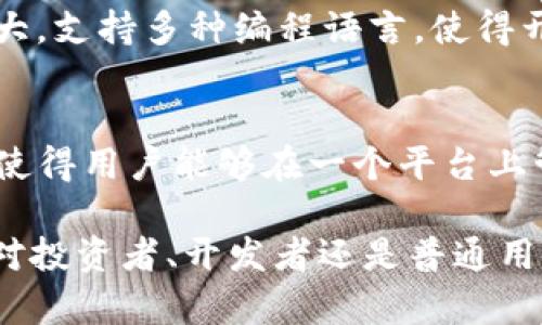   TP钱包与EOS的关系解析：区块链数字资产管理的新选择 / 
 guanjianci TP钱包, EOS, 区块链, 数字资产管理 /guanjianci 

在当今的数字经济时代，区块链技术逐渐被广泛认可，越来越多的人开始关注数字资产管理工具。TP钱包作为一个新兴的数字资产管理平台，近年来备受瞩目。而EOS作为一种高性能的区块链平台，其与TP钱包的关系尤为重要。本文将详细分析TP钱包与EOS之间的关系以及它们对区块链生态系统的影响。

一、TP钱包的基本介绍
TP钱包是一款支持多种区块链资产管理的钱包应用。它的设计初衷是为了提供安全、便捷的数字资产存储与交易服务。TP钱包不仅支持比特币、以太坊等主流数字资产，还兼容其他多种公链和代币，为用户的资产管理提供了极大的便利。除了基本的转账功能，TP钱包还提供了内置的DApp浏览功能，使得用户可以直接通过钱包访问区块链应用，提升了用户体验。

二、EOS的基本概念
EOS（Enterprise Operation System）是一种基于区块链的操作系统，旨在为应用开发者提供一整套解决方案。EOS以其快速的交易速度和高并发处理能力而闻名，能够处理大量的交易，适合大规模应用。其智能合约和去中心化应用的支持，使得EOS成为构建区块链生态的重要平台之一。此外，EOS采用了DPoS（Delegated Proof of Stake）共识机制，使得网络能够快速且高效地达成共识。

三、TP钱包与EOS之间的关系
TP钱包与EOS之间是相辅相成的关系。首先，TP钱包支持EOS平台的数字资产管理，用户可以在TP钱包中安全存储和管理EOS及其相关的代币。这使得TP钱包成为EOS生态的重要一环，用户能够通过TP钱包进行EOS的转账、交易及DApp访问。其次，TP钱包也通过其的用户体验吸引了大量EOS用户，使得整个EOS生态更加繁荣。

四、TP钱包在EOS生态中的作用
TP钱包在EOS生态中扮演着重要的角色。首先，TP钱包提供了简单易用的接口，使得EOS用户能够轻松进行资产管理。其次，TP钱包内置的DApp浏览器使得用户可以直接访问EOS上的去中心化应用，便于用户体验和使用。最后，TP钱包的安全性也为EOS的用户提供了保障，让用户能够放心进行资产存储与交易。

五、TP钱包与EOS的未来发展
随着区块链技术的不断进步，TP钱包与EOS的关系也将日益紧密。未来，TP钱包可能会进一步加强与EOS生态的融合，推出更多创新功能，提升用户体验。此外，随着更多企业和用户的加入，EOS生态将会更加繁荣，TP钱包也将在其中发挥更大的作用，为用户提供更优质的服务。

常见问题

1. TP钱包是否安全？
TP钱包作为一款数字资产管理工具，其安全性是用户关心的重要问题。TP钱包采用了多重安全机制，例如私钥本地存储、加密传输等，确保用户的数字资产不受外部攻击。此外，TP钱包还定期更新系统，修补安全漏洞，以防止可能的安全隐患。总体来看，TP钱包在安全性方面是可信赖的，但用户在使用时仍需遵循安全使用的最佳实践，例如定期备份钱包、选择强密码等。

2. TP钱包支持哪些数字资产？
TP钱包的支持范围十分广泛。它不仅支持主流的比特币、以太坊，还兼容EOS及其生态下的代币。这意味着无论是投资者、交易者还是普通用户，都能够通过TP钱包管理各类数字资产。此外，TP钱包的更新频率也在增加，持续为用户提供对新兴数字资产的支持，为用户提供便捷的资产管理体验。

3. 如何使用TP钱包进行EOS交易？
使用TP钱包进行EOS交易的步骤非常简单。首先，用户需要下载并安装TP钱包应用，然后注册一个新的钱包账户或导入已有的EOS钱包。完成注册后，用户可以通过TP钱包进行EOS的存储、转账和交易。在转账时，用户只需输入对方的EOS地址和转账金额，确认后就可以完成转账。此外，TP钱包还提供了内置的DApp浏览器，用户可以通过它访问各种基于EOS的去中心化应用，进行更丰富的交易和互动。

4. EOS与其他区块链相比有什么优势？
EOS作为一种高性能的区块链平台，在性能和可扩展性方面有着显著的优势。首先，EOS可以实现快速的交易确认，支持高并发的交易处理，适合需要大量交易的应用场景。其次，EOS的智能合约功能强大，支持多种编程语言，使得开发者能够谨慎、灵活地进行开发。此外，EOS采用的DPoS共识机制可以有效提升网络的效率和安全性，降低了普通用户参与的门槛。因此，EOS在众多区块链平台中独树一帜，受到了广泛的关注与应用。

5. TP钱包未来的发展方向是什么？
未来，TP钱包的发展将围绕着用户体验和资产管理的便捷性展开。首先，TP钱包可能会不断进行界面及交互设计的，提高用户的使用体验。其次，TP钱包将会增加对新兴数字资产和区块链项目的支持，使得用户能够在一个平台上管理更多的数字资产。此外，TP钱包可能会与更多的区块链项目进行合作，共同开发新的功能，以推动区块链技术的普及和应用。总体而言，TP钱包在未来将会继续追求创新，提高竞争力。

综上所述，TP钱包与EOS之间的关系相辅相成，为用户提供了可信赖的数字资产管理体验。通过对这两者的深入分析，我们可以看到它们在区块链生态系统中的核心价值以及未来的发展潜力。无论是对投资者、开发者还是普通用户，TP钱包与EOS的结合都将塑造出一个更加繁荣、便利的数字资产管理环境。