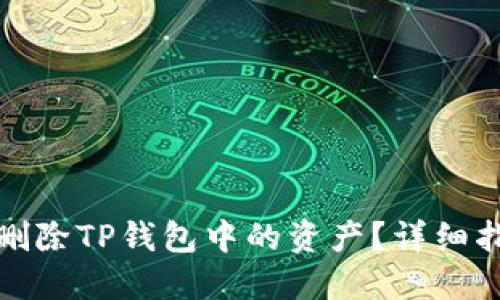 如何彻底删除TP钱包中的资产？详细指南与解答