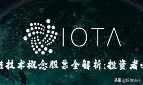 : 区块链技术概念股票全解析:投资者必看指南