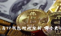 IM钱包与TP钱包对比分析：哪个更适合