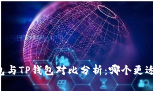 IM钱包与TP钱包对比分析：哪个更适合你？