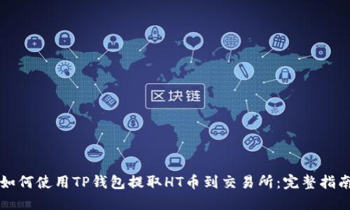 如何使用TP钱包提取HT币到交易所：完整指南