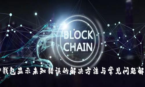 TP钱包显示未知错误的解决方法与常见问题解析