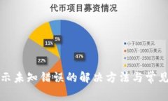 TP钱包显示未知错误的解决方法与常见