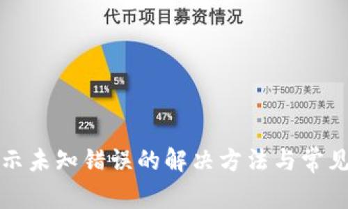 TP钱包显示未知错误的解决方法与常见问题解析