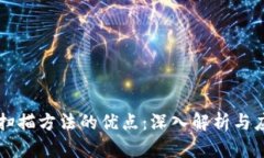 区块链扫描方法的优点：深入解析与应