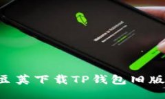 如何在豌豆荚下载TP钱包旧版：全面指